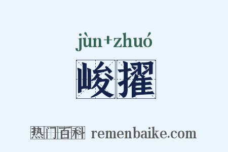 峻擢是什么意思的图片
